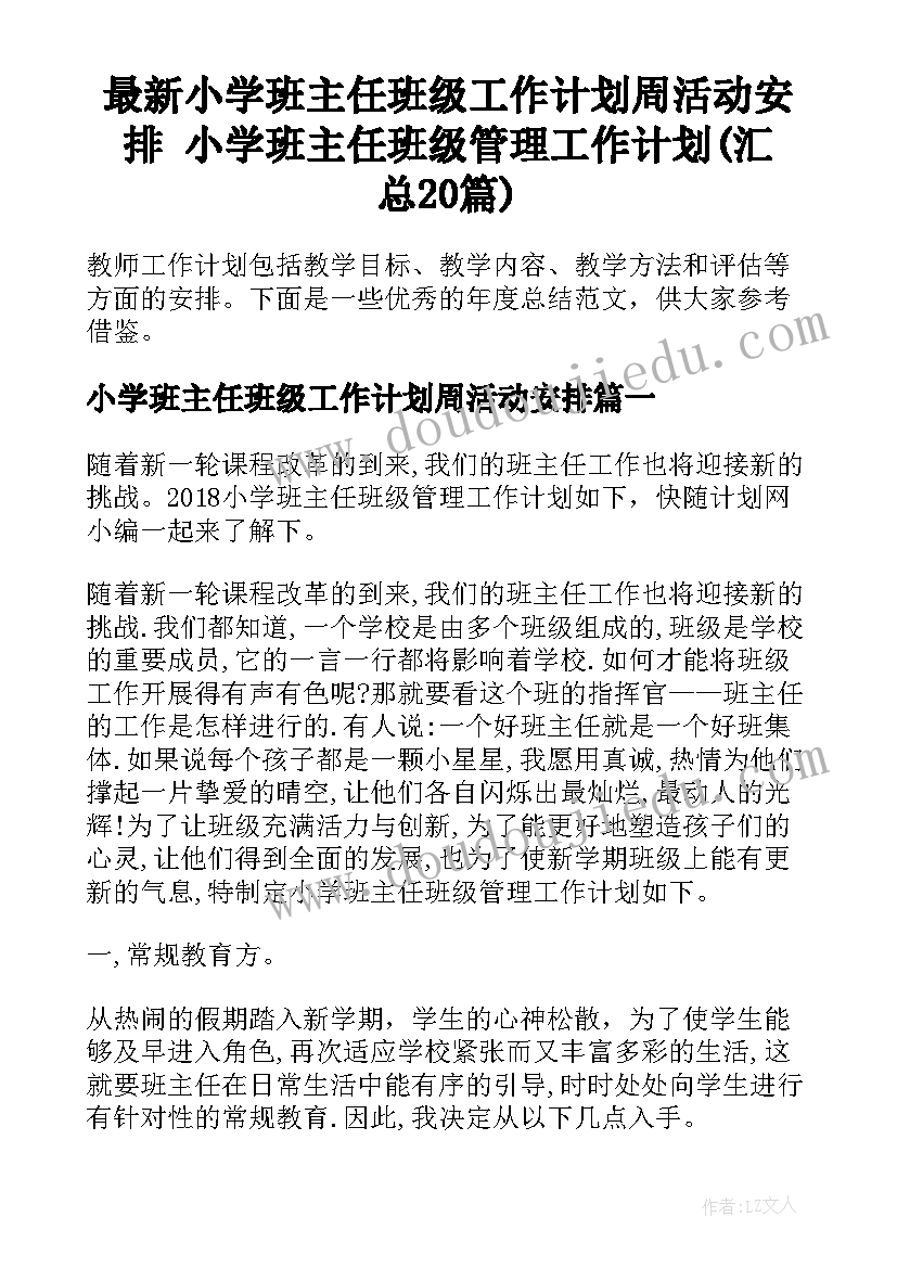 最新小学班主任班级工作计划周活动安排 小学班主任班级管理工作计划(汇总20篇)