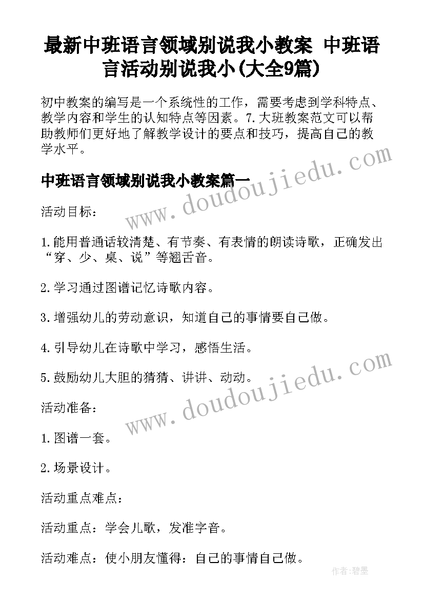 最新中班语言领域别说我小教案 中班语言活动别说我小(大全9篇)