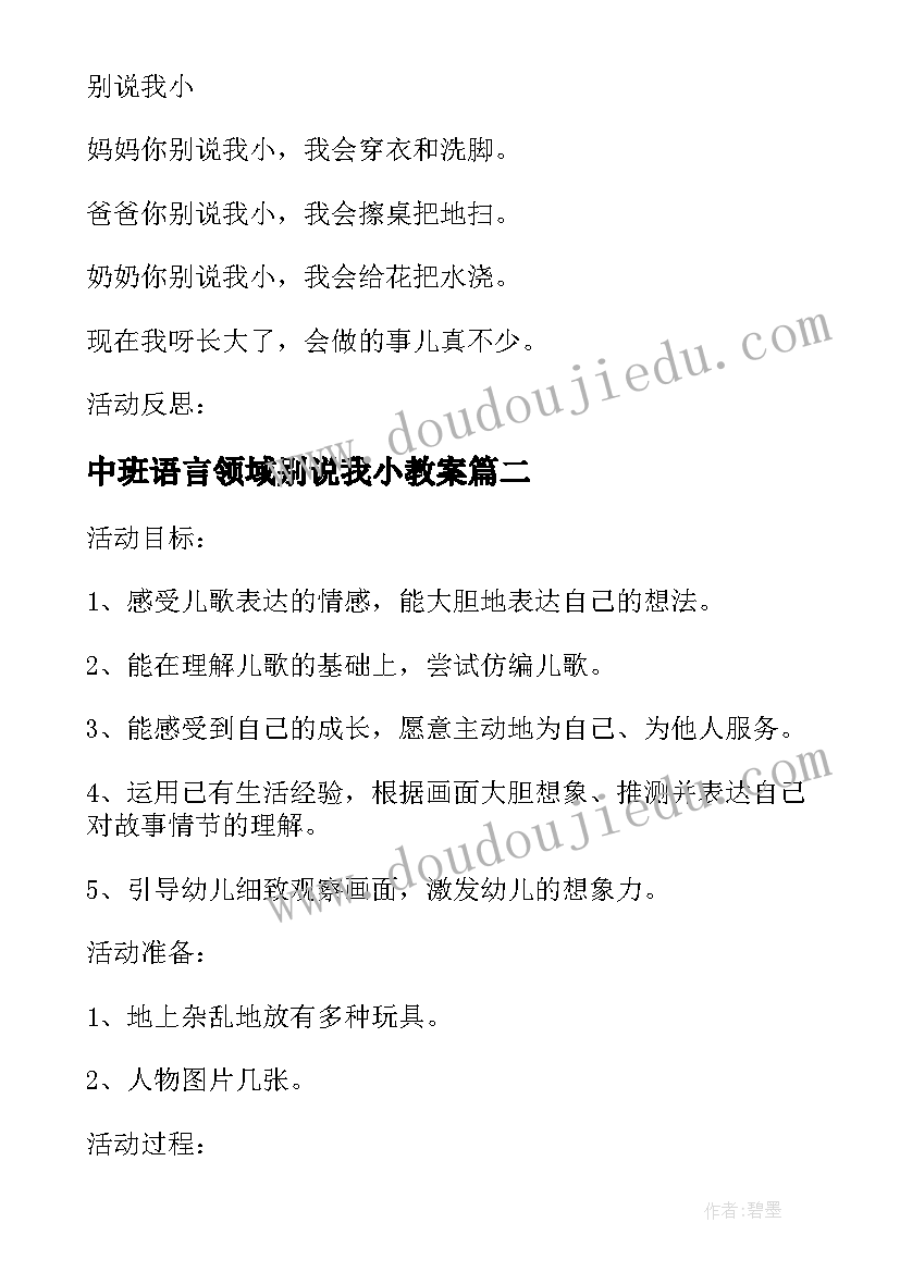 最新中班语言领域别说我小教案 中班语言活动别说我小(大全9篇)