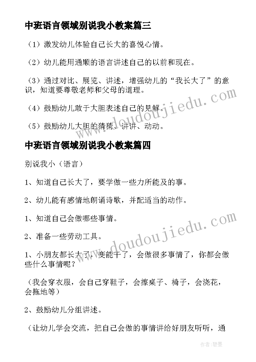 最新中班语言领域别说我小教案 中班语言活动别说我小(大全9篇)