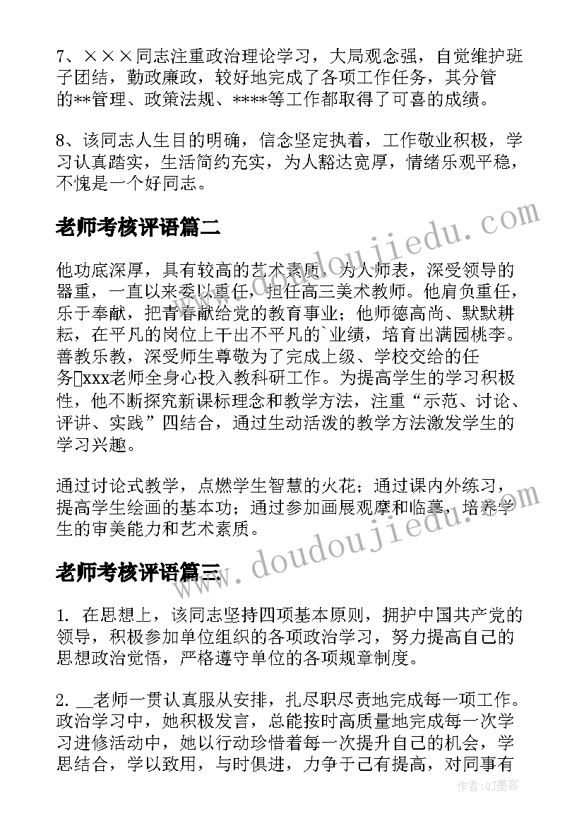 最新老师考核评语 老师年度考核小组评语(精选8篇)