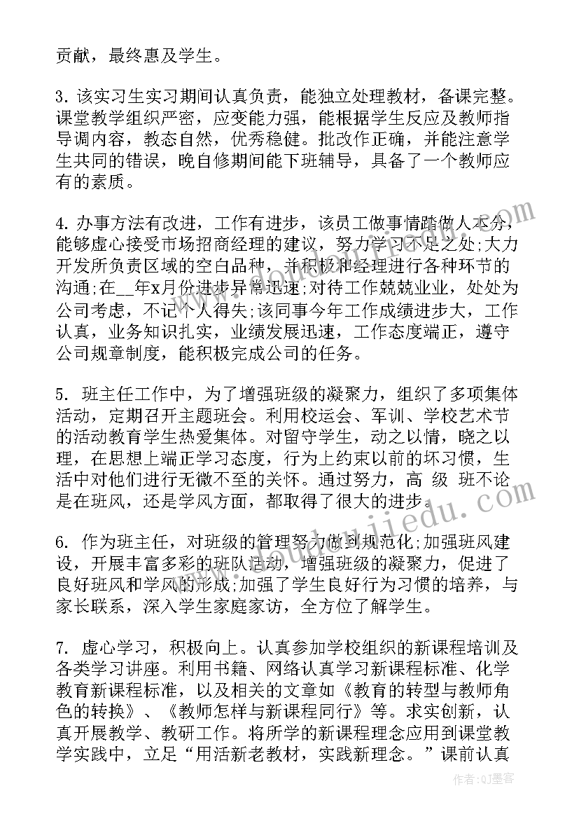 最新老师考核评语 老师年度考核小组评语(精选8篇)