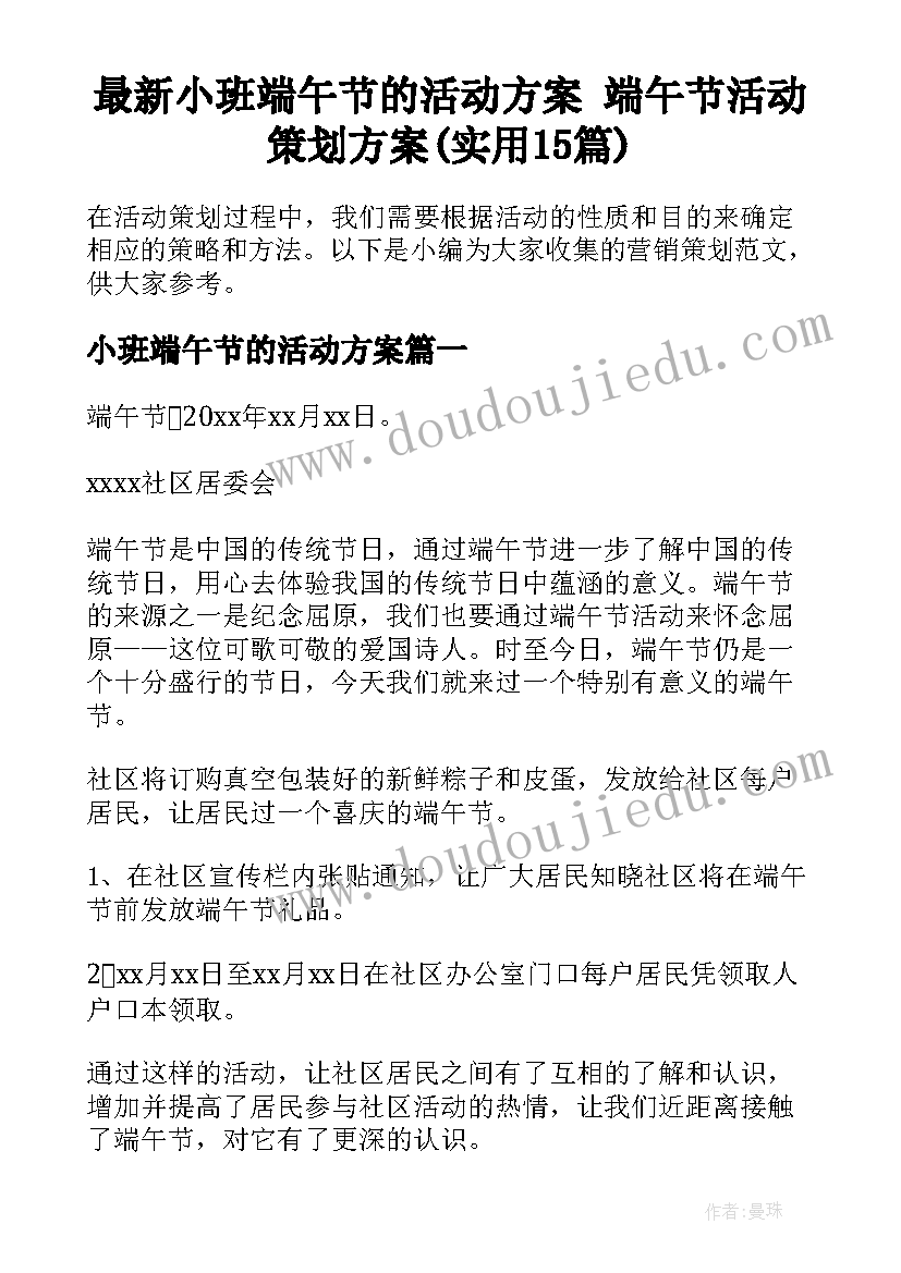 最新小班端午节的活动方案 端午节活动策划方案(实用15篇)