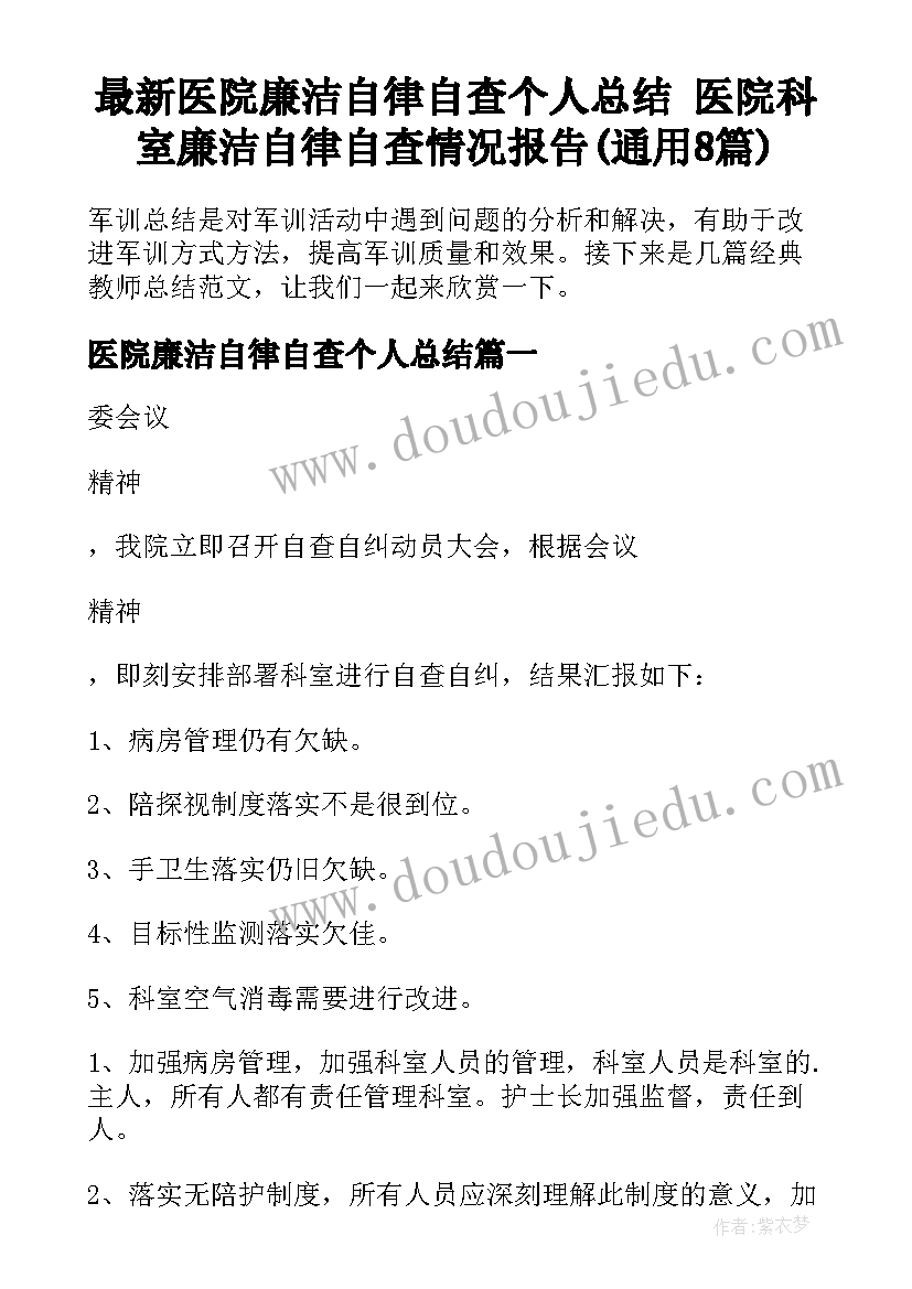 最新医院廉洁自律自查个人总结 医院科室廉洁自律自查情况报告(通用8篇)