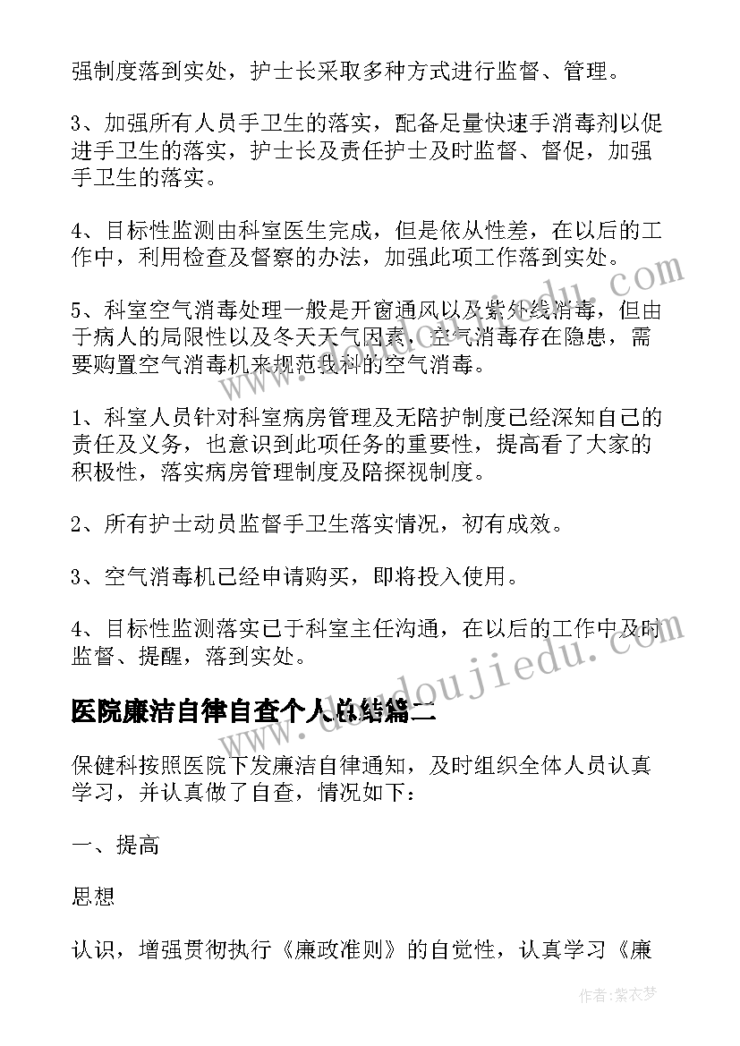 最新医院廉洁自律自查个人总结 医院科室廉洁自律自查情况报告(通用8篇)