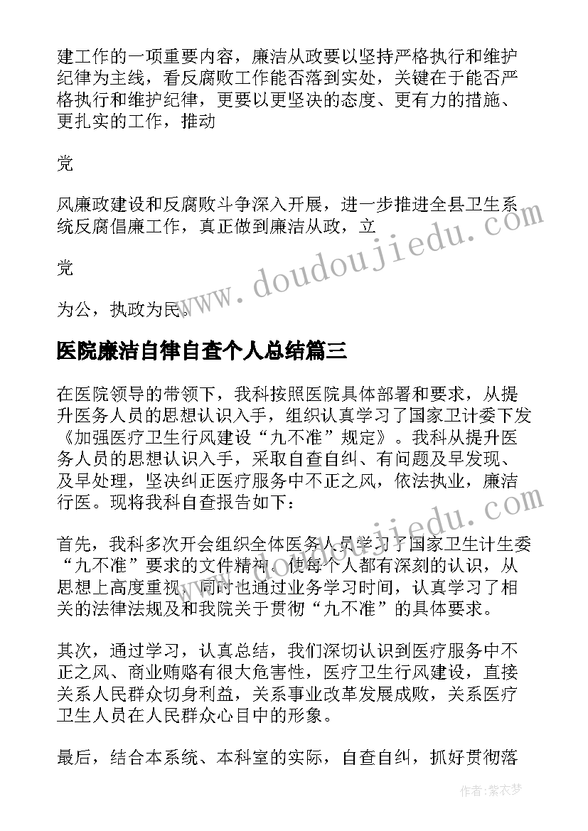 最新医院廉洁自律自查个人总结 医院科室廉洁自律自查情况报告(通用8篇)