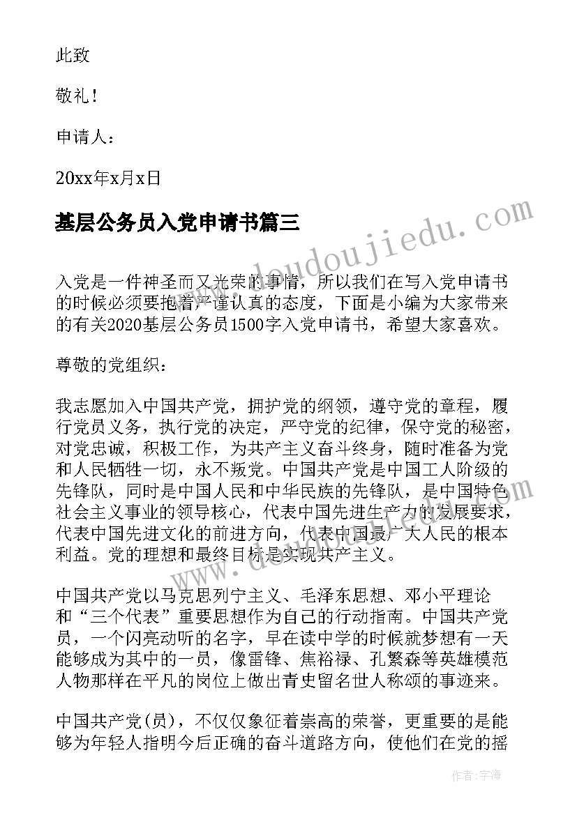 2023年基层公务员入党申请书 乡镇基层公务员入党申请书(优质9篇)