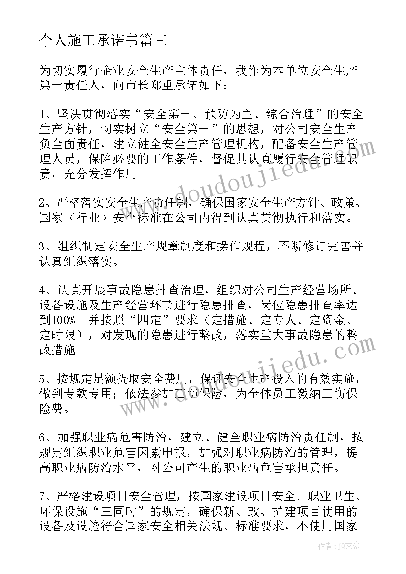 2023年个人施工承诺书(通用8篇)