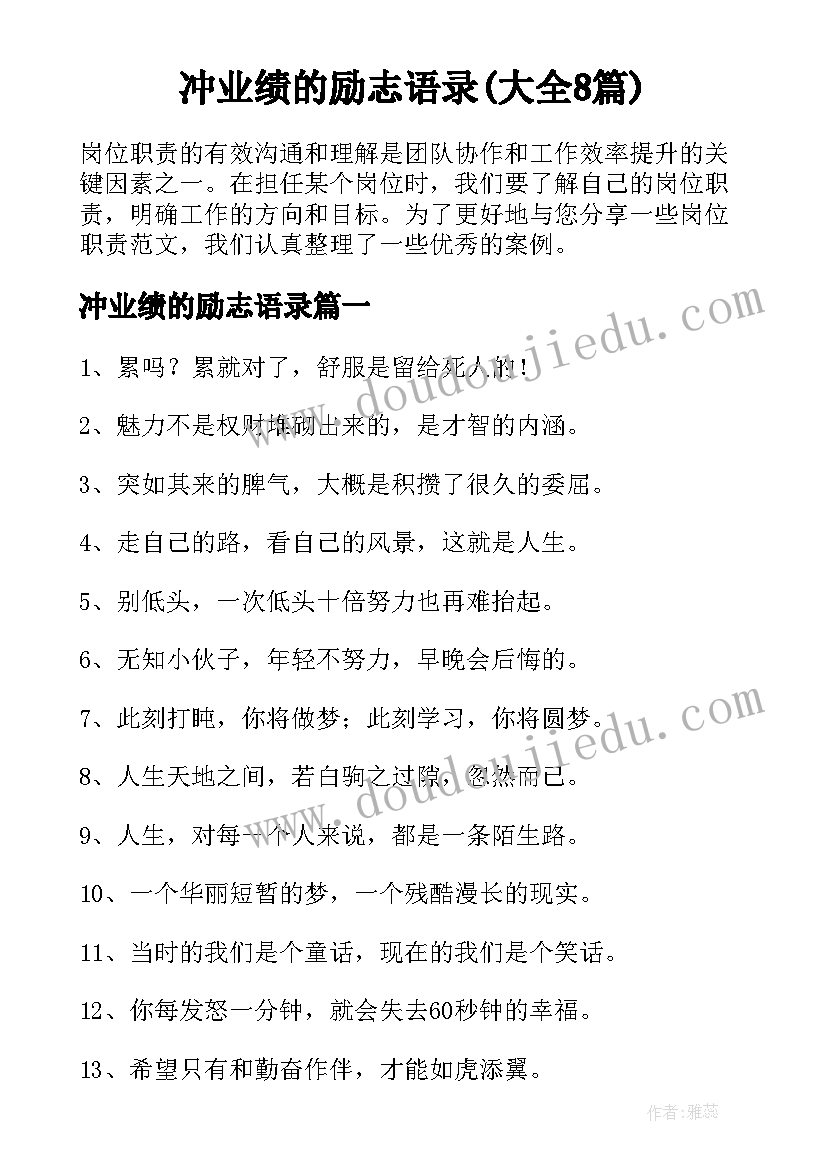 冲业绩的励志语录(大全8篇)