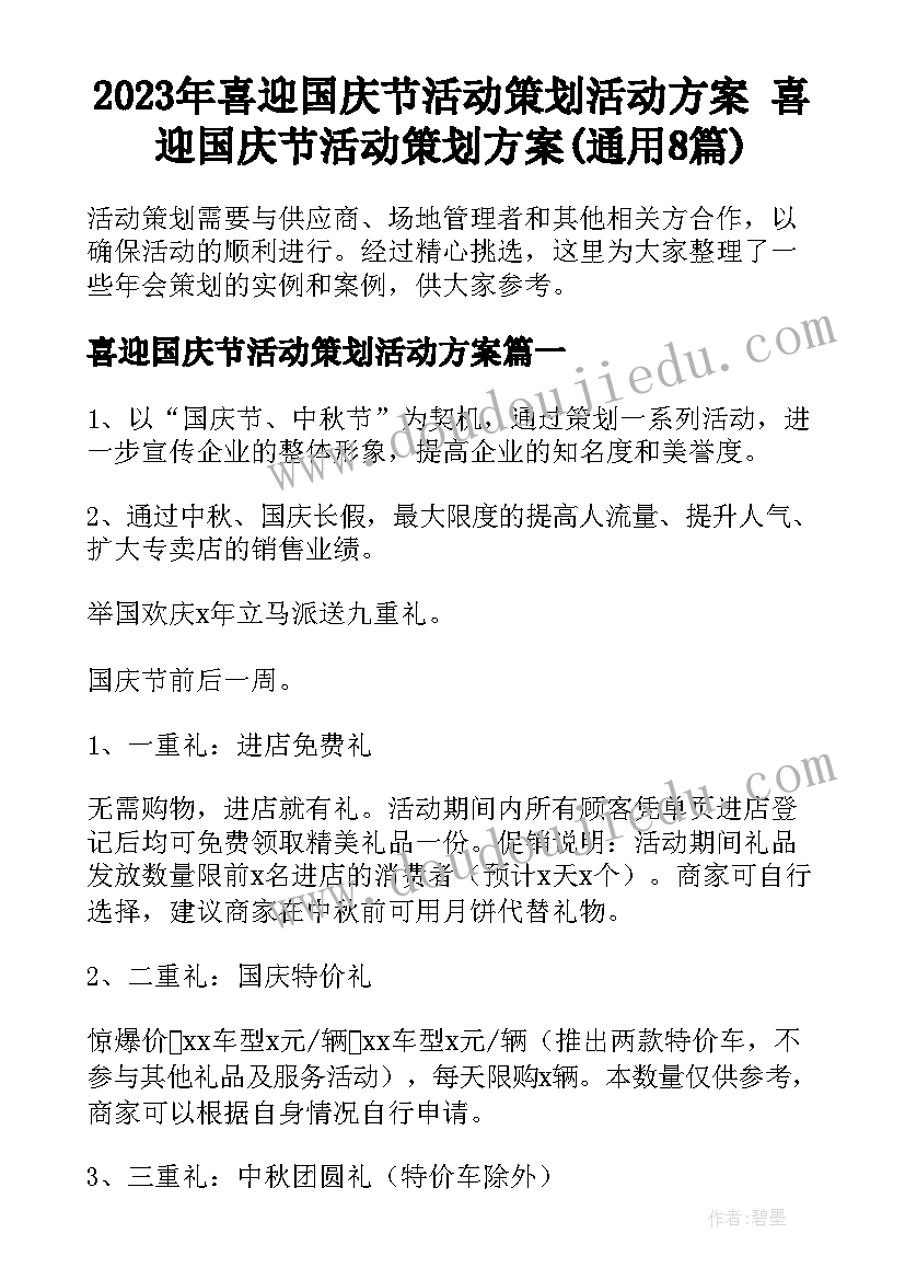 2023年喜迎国庆节活动策划活动方案 喜迎国庆节活动策划方案(通用8篇)