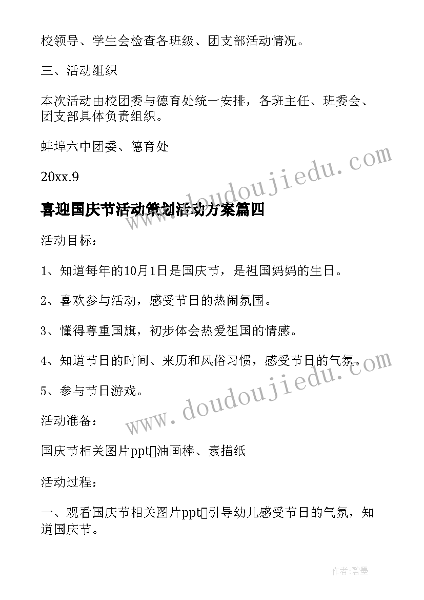 2023年喜迎国庆节活动策划活动方案 喜迎国庆节活动策划方案(通用8篇)