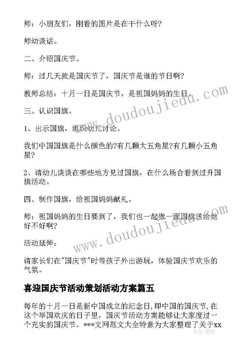 2023年喜迎国庆节活动策划活动方案 喜迎国庆节活动策划方案(通用8篇)