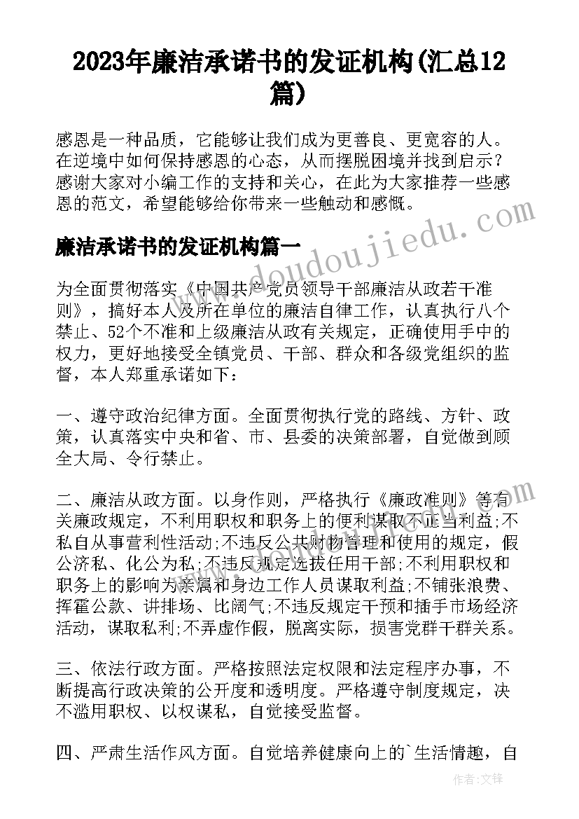 2023年廉洁承诺书的发证机构(汇总12篇)