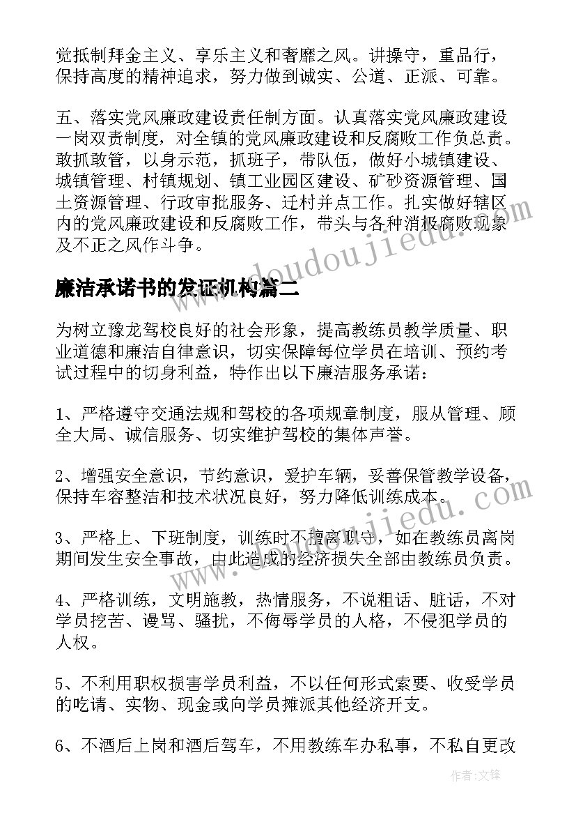 2023年廉洁承诺书的发证机构(汇总12篇)