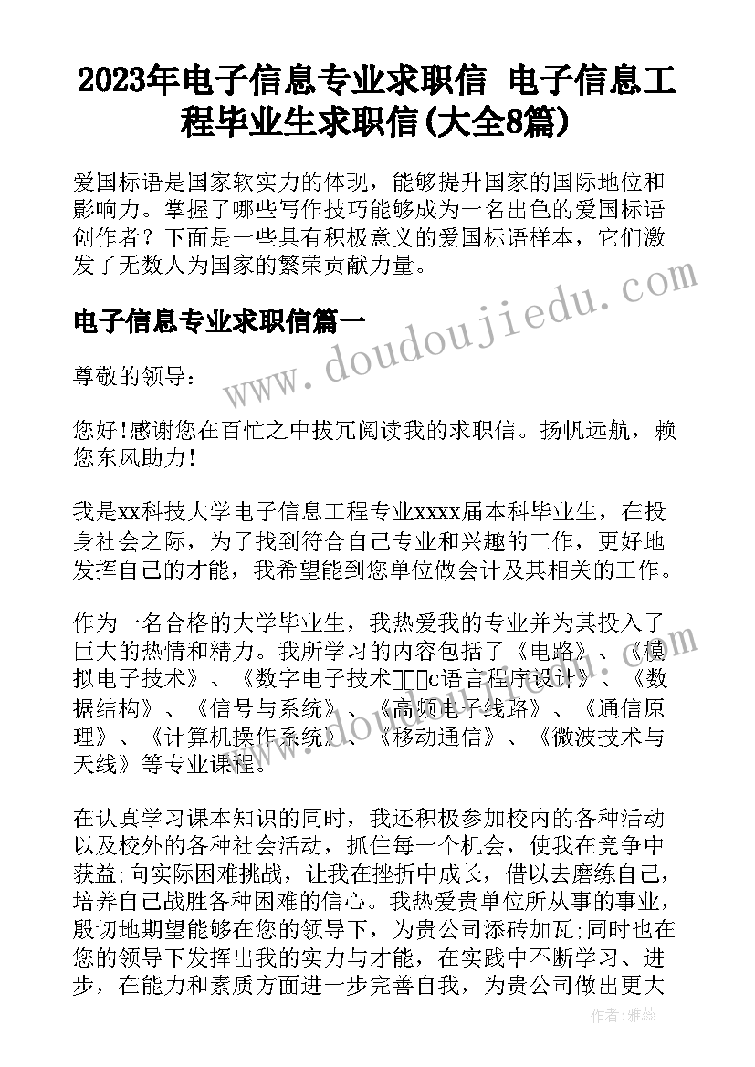 2023年电子信息专业求职信 电子信息工程毕业生求职信(大全8篇)