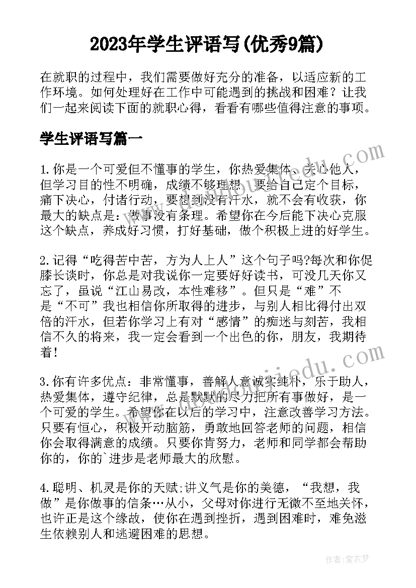 2023年学生评语写(优秀9篇)