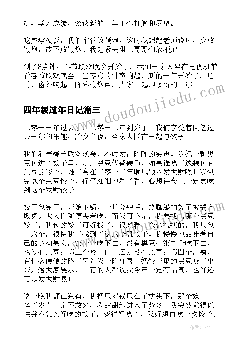 四年级过年日记(模板8篇)