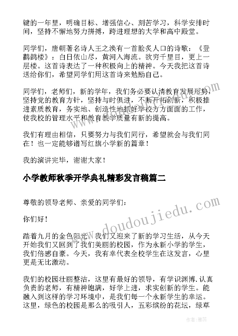 小学教师秋季开学典礼精彩发言稿 秋季小学开学典礼的发言稿(优质10篇)