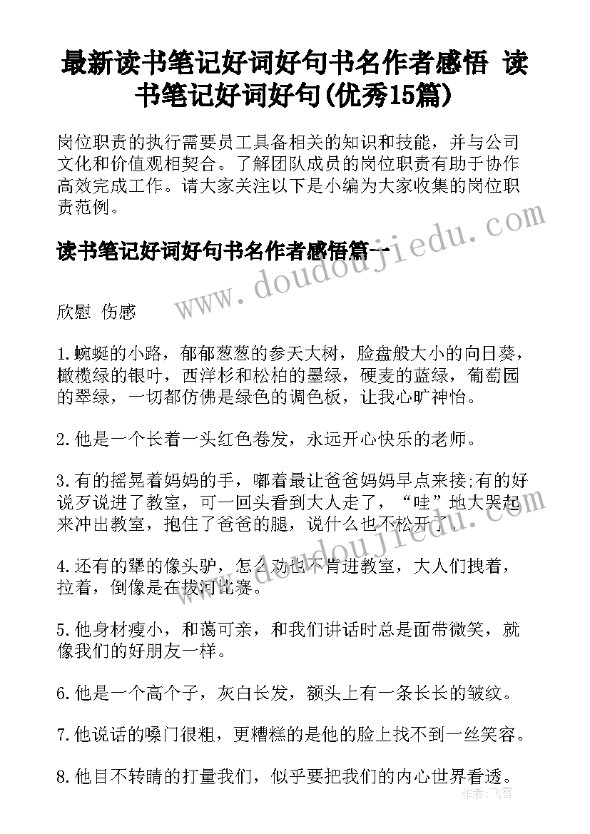 最新读书笔记好词好句书名作者感悟 读书笔记好词好句(优秀15篇)