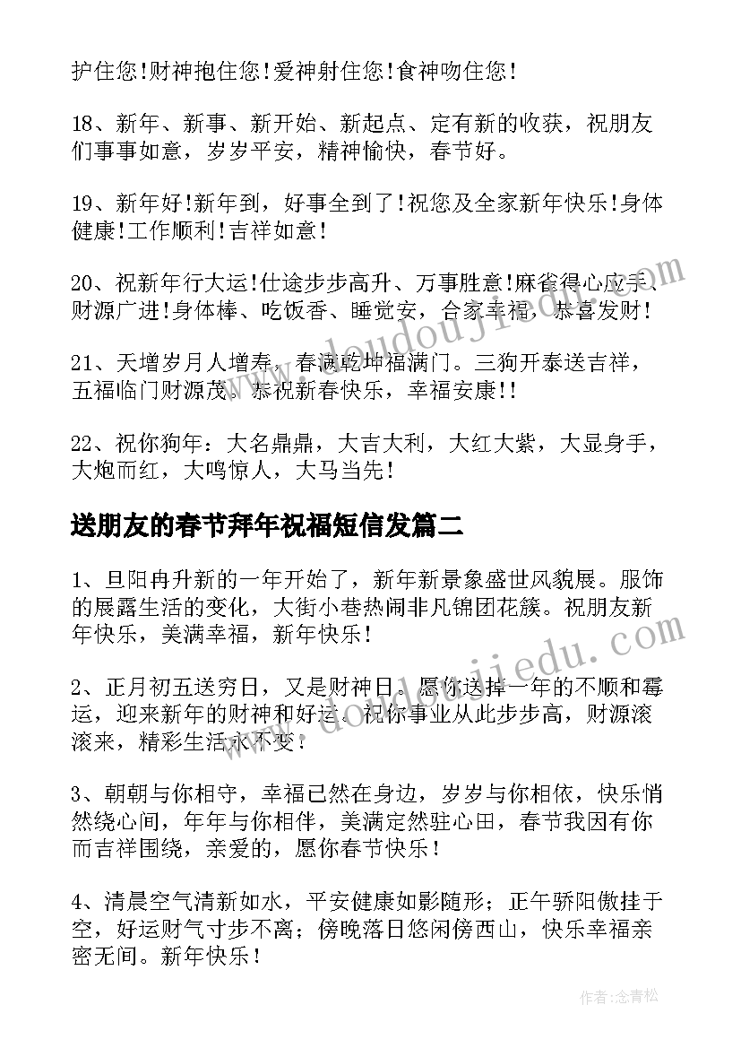 送朋友的春节拜年祝福短信发(优质20篇)