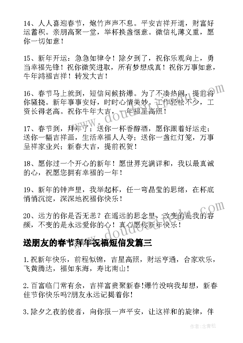 送朋友的春节拜年祝福短信发(优质20篇)