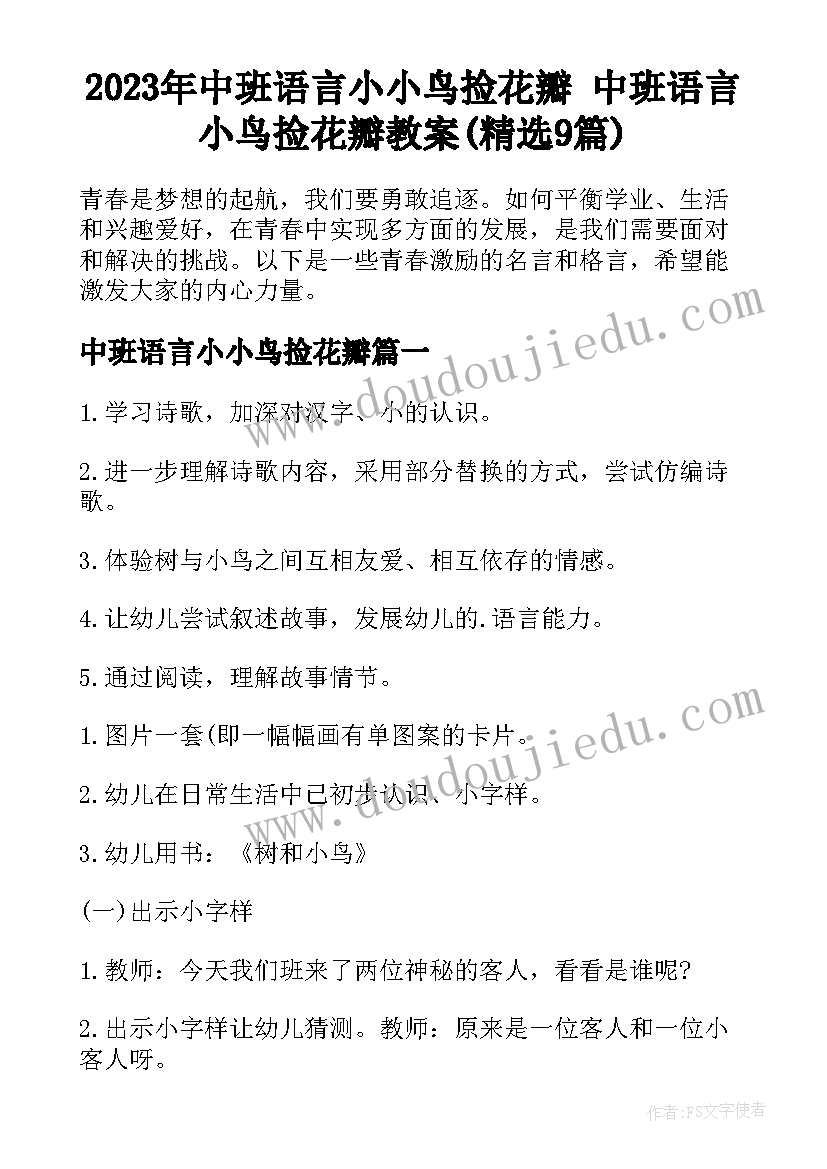 2023年中班语言小小鸟捡花瓣 中班语言小鸟捡花瓣教案(精选9篇)