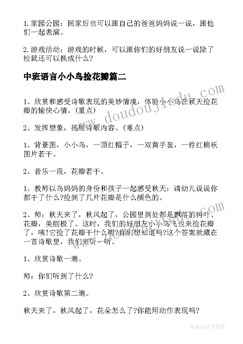 2023年中班语言小小鸟捡花瓣 中班语言小鸟捡花瓣教案(精选9篇)