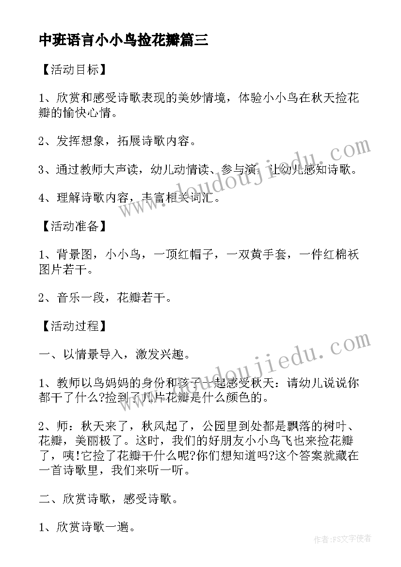 2023年中班语言小小鸟捡花瓣 中班语言小鸟捡花瓣教案(精选9篇)