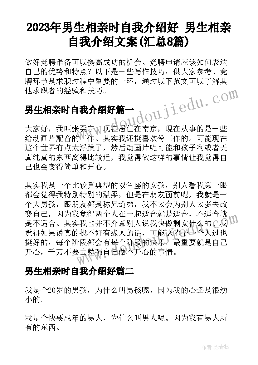 2023年男生相亲时自我介绍好 男生相亲自我介绍文案(汇总8篇)