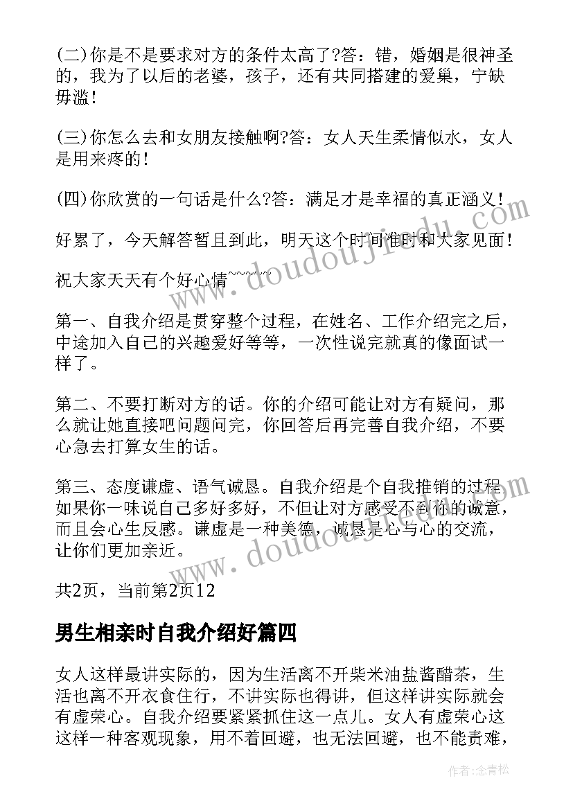 2023年男生相亲时自我介绍好 男生相亲自我介绍文案(汇总8篇)