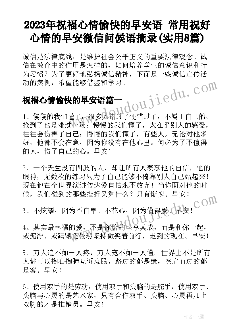 2023年祝福心情愉快的早安语 常用祝好心情的早安微信问候语摘录(实用8篇)