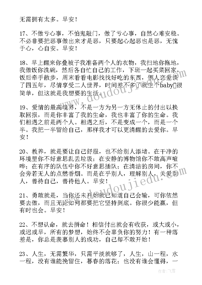 2023年祝福心情愉快的早安语 常用祝好心情的早安微信问候语摘录(实用8篇)