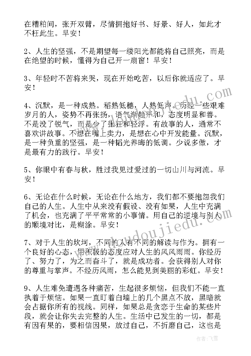 2023年祝福心情愉快的早安语 常用祝好心情的早安微信问候语摘录(实用8篇)