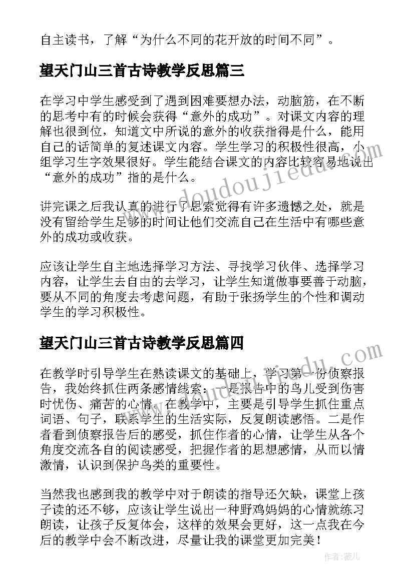 2023年望天门山三首古诗教学反思(通用11篇)