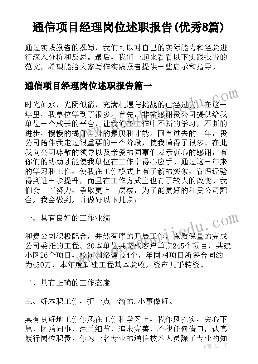 通信项目经理岗位述职报告(优秀8篇)