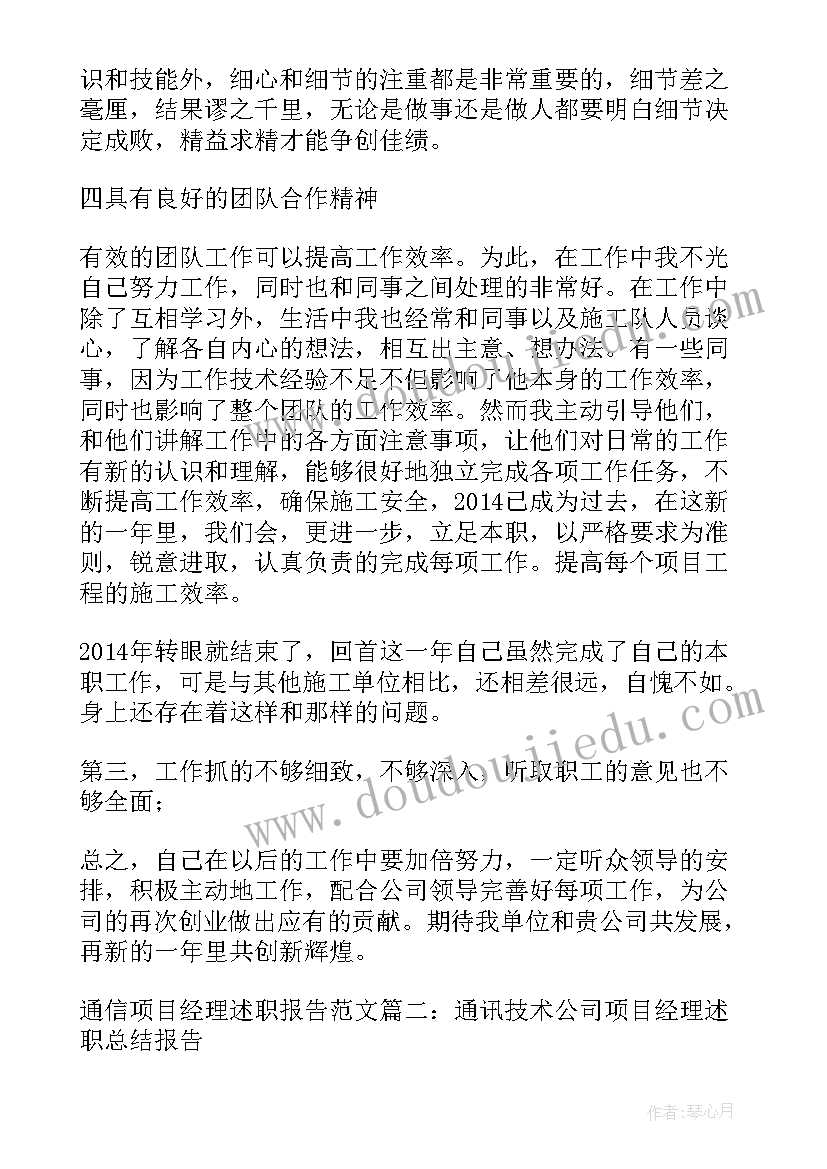 通信项目经理岗位述职报告(优秀8篇)