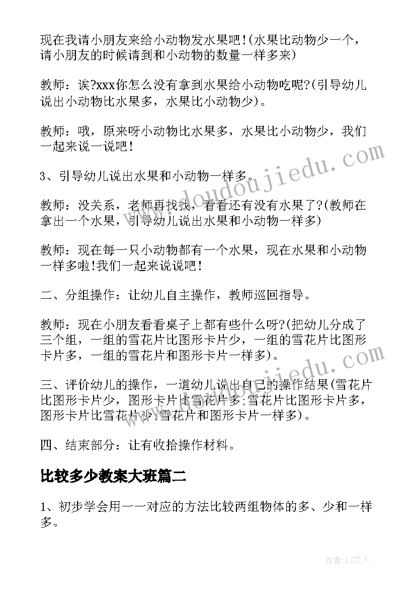 2023年比较多少教案大班 比较多少小班教案(通用8篇)