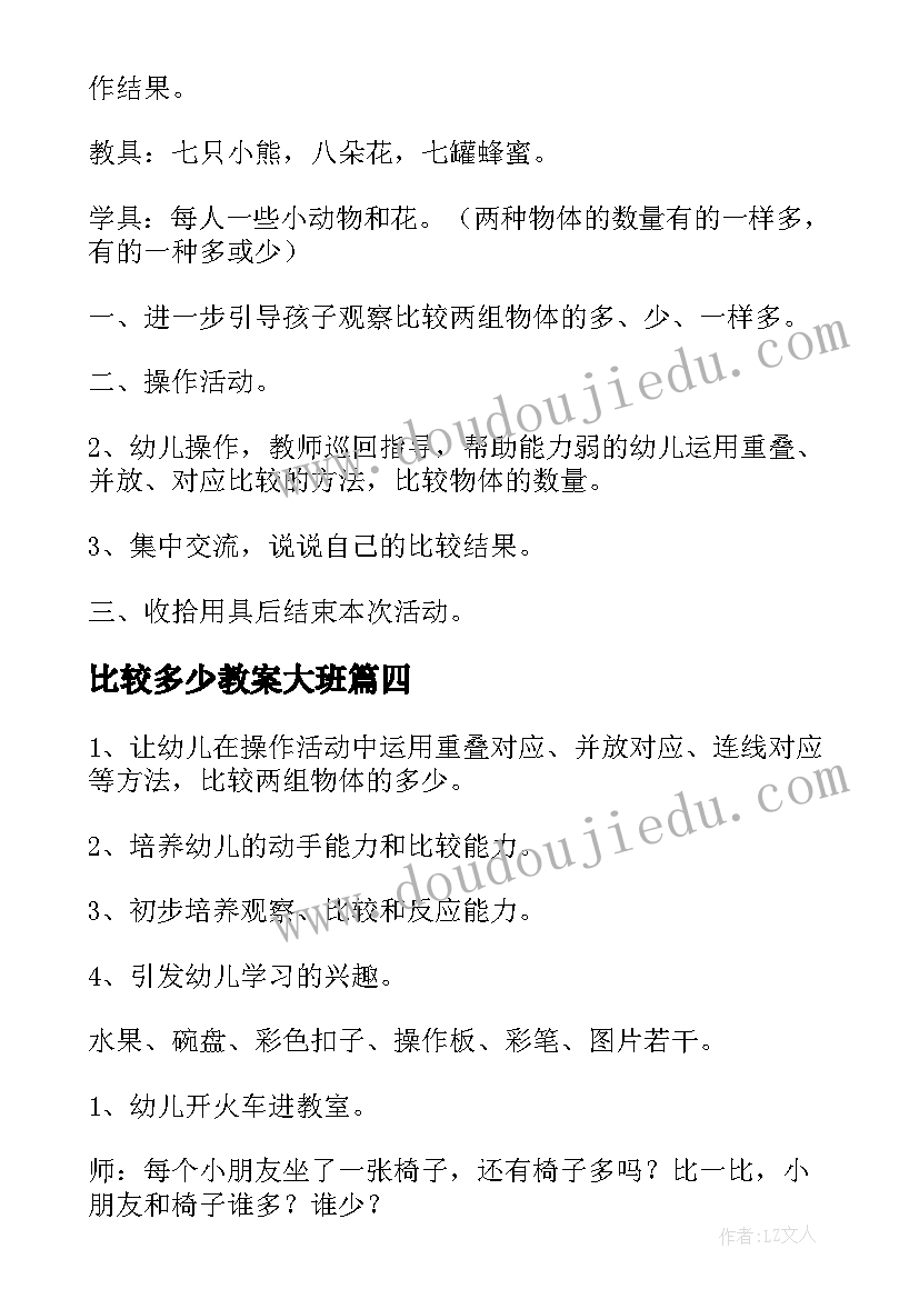 2023年比较多少教案大班 比较多少小班教案(通用8篇)