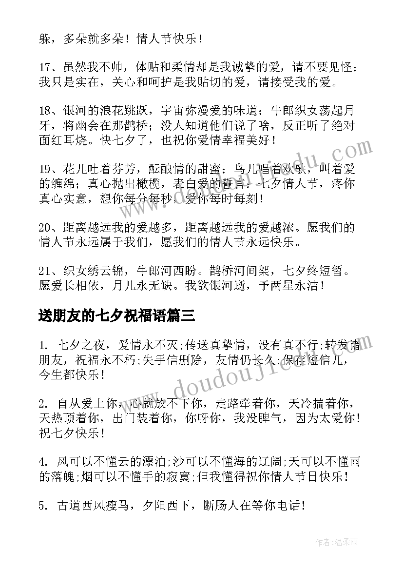 2023年送朋友的七夕祝福语(优质9篇)