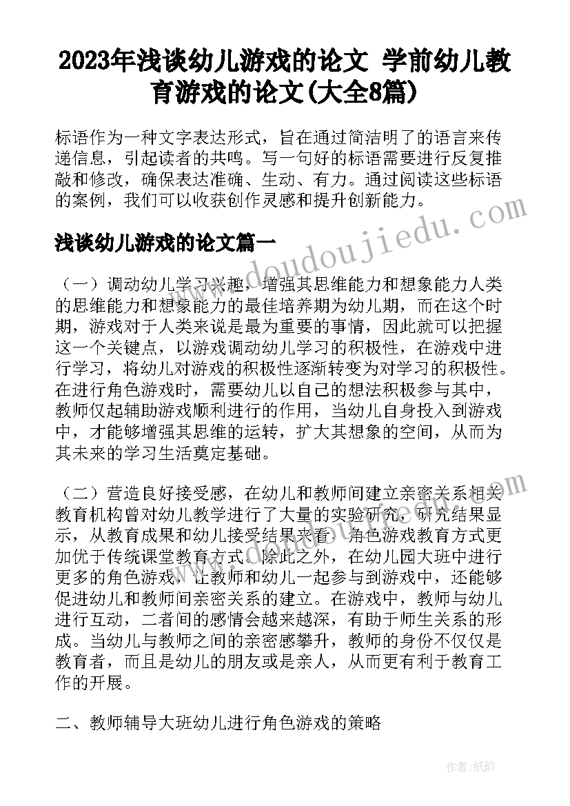 2023年浅谈幼儿游戏的论文 学前幼儿教育游戏的论文(大全8篇)