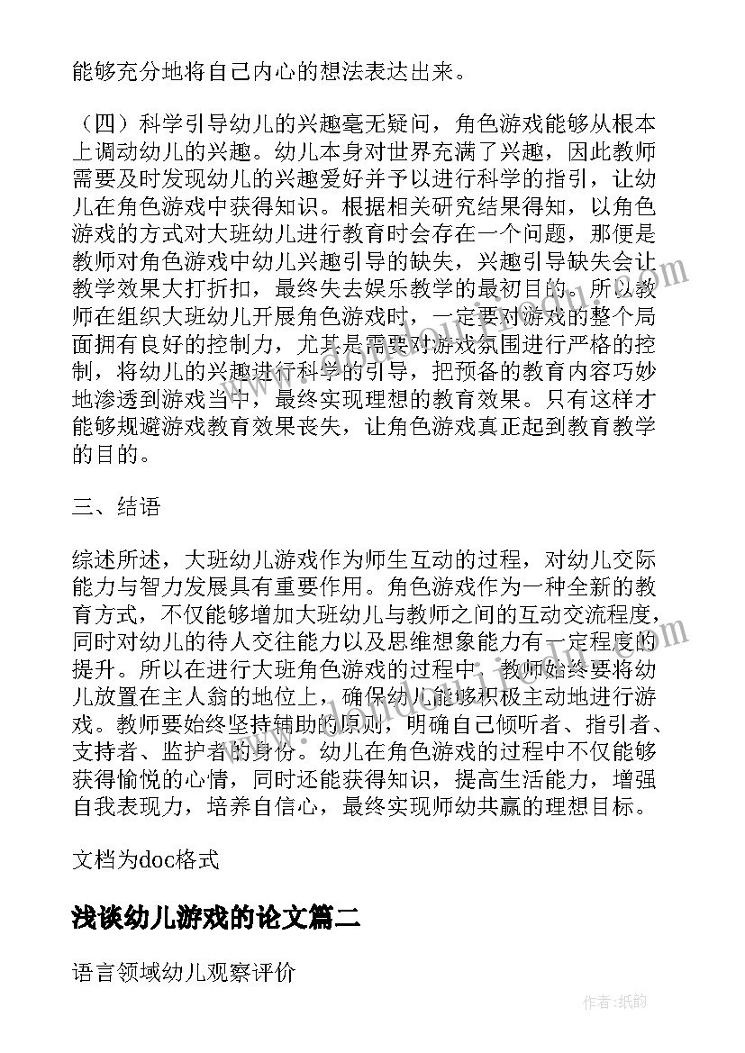 2023年浅谈幼儿游戏的论文 学前幼儿教育游戏的论文(大全8篇)