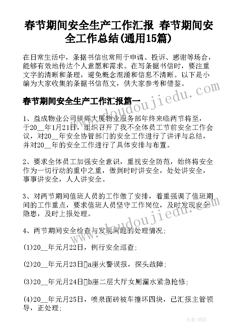 春节期间安全生产工作汇报 春节期间安全工作总结(通用15篇)