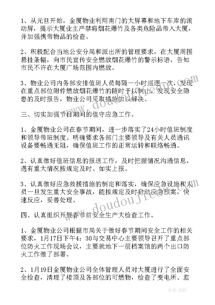 春节期间安全生产工作汇报 春节期间安全工作总结(通用15篇)