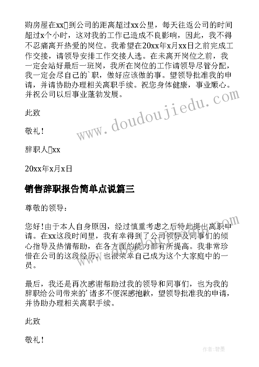 销售辞职报告简单点说 辞职报告书简单点(优秀10篇)