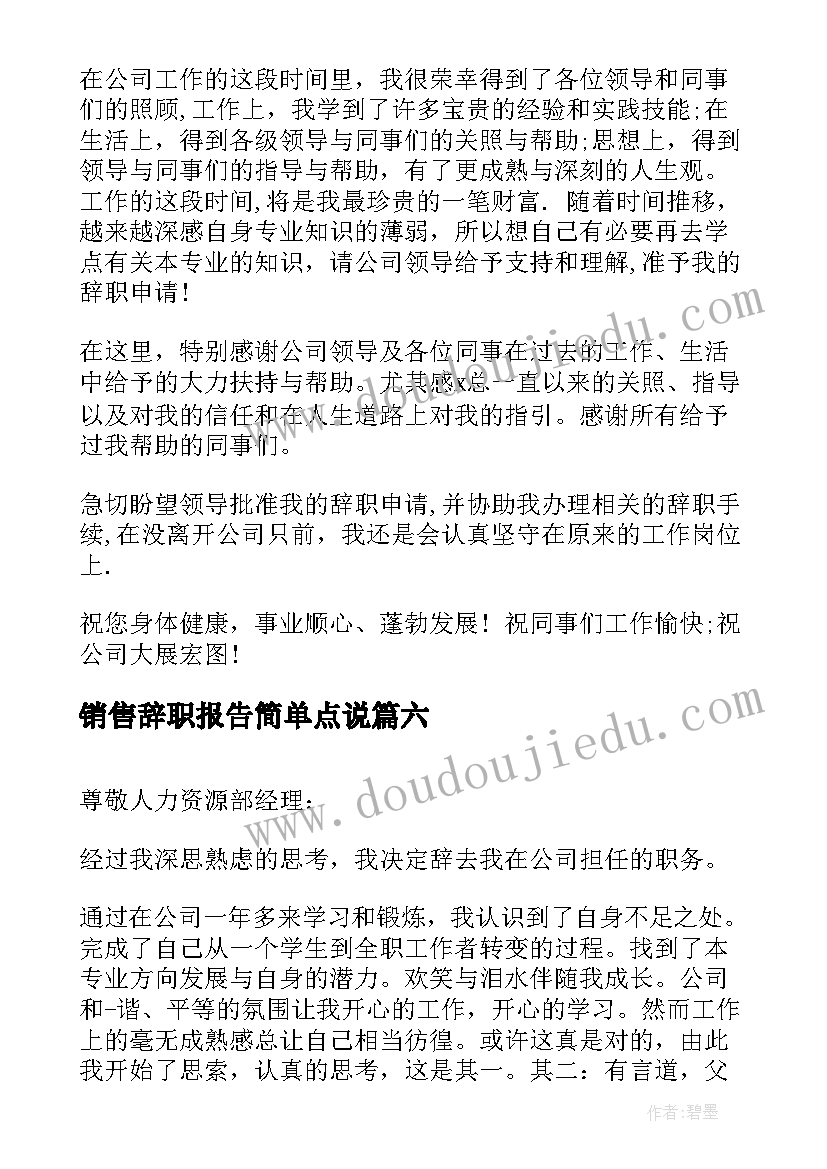 销售辞职报告简单点说 辞职报告书简单点(优秀10篇)