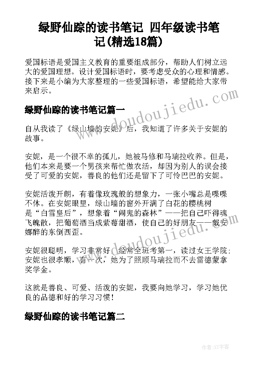 绿野仙踪的读书笔记 四年级读书笔记(精选18篇)