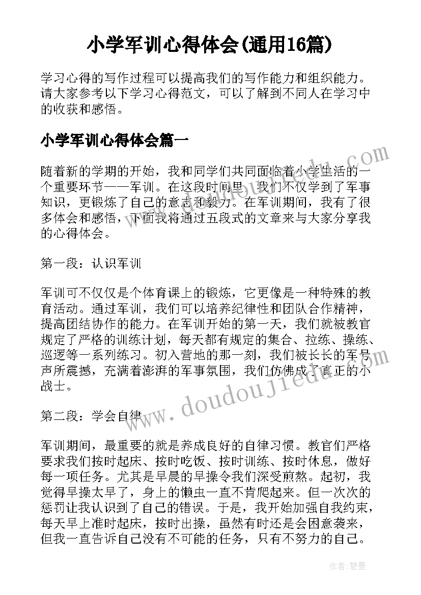 小学军训心得体会(通用16篇)