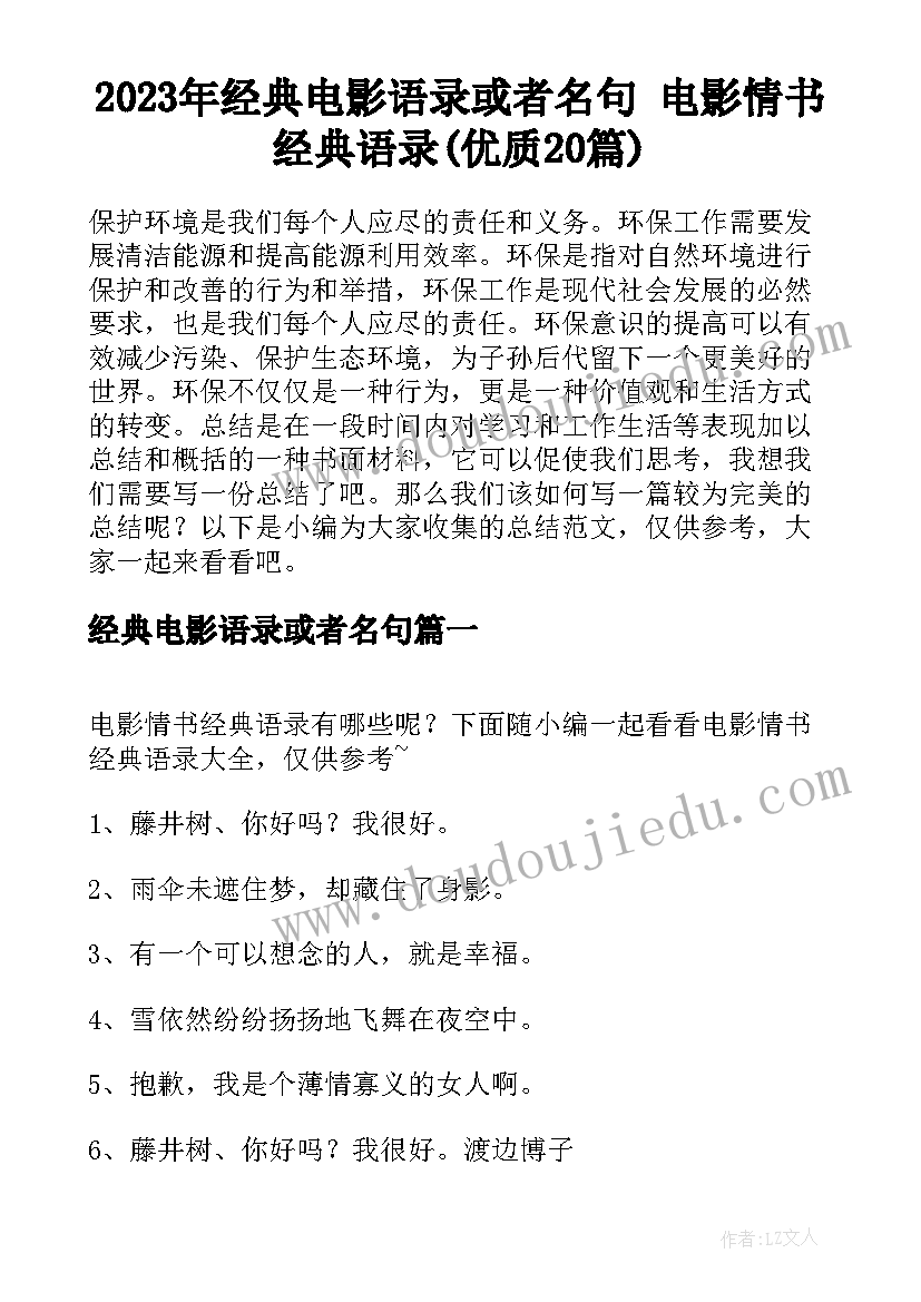 2023年经典电影语录或者名句 电影情书经典语录(优质20篇)