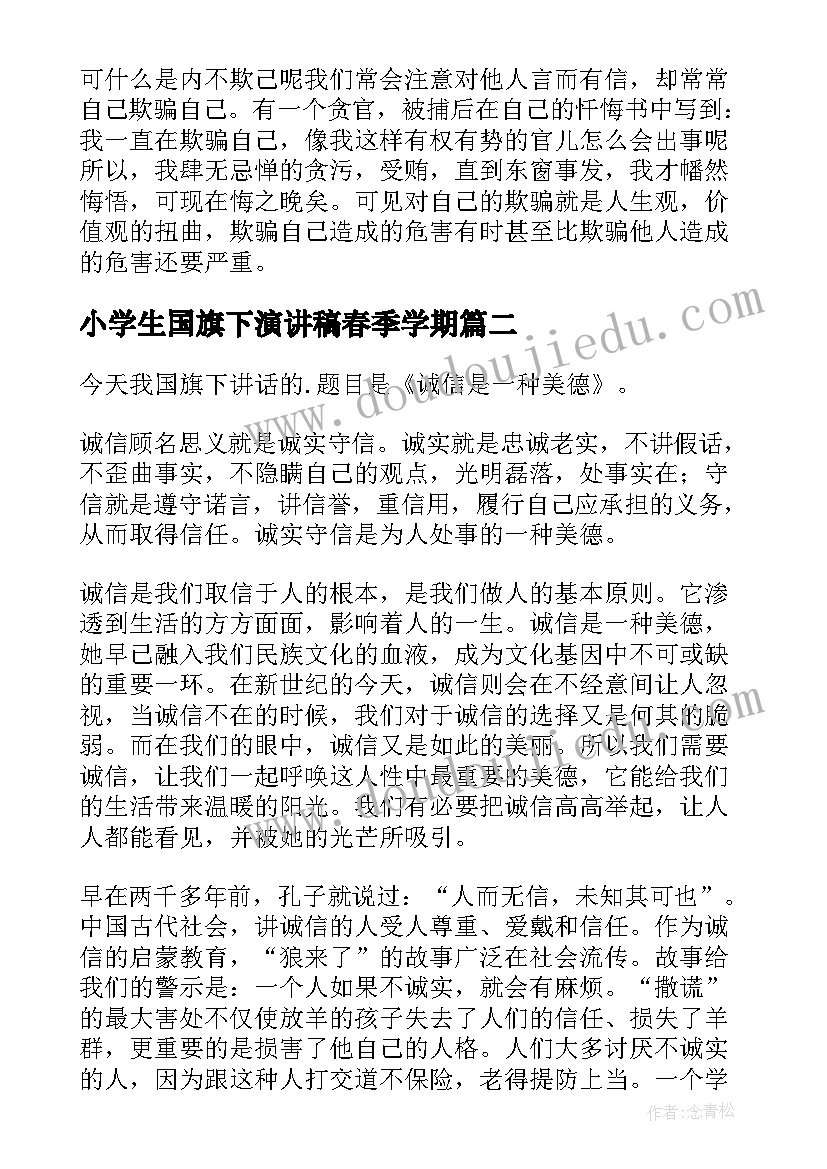 小学生国旗下演讲稿春季学期 小学国旗下讲话演讲稿(大全11篇)