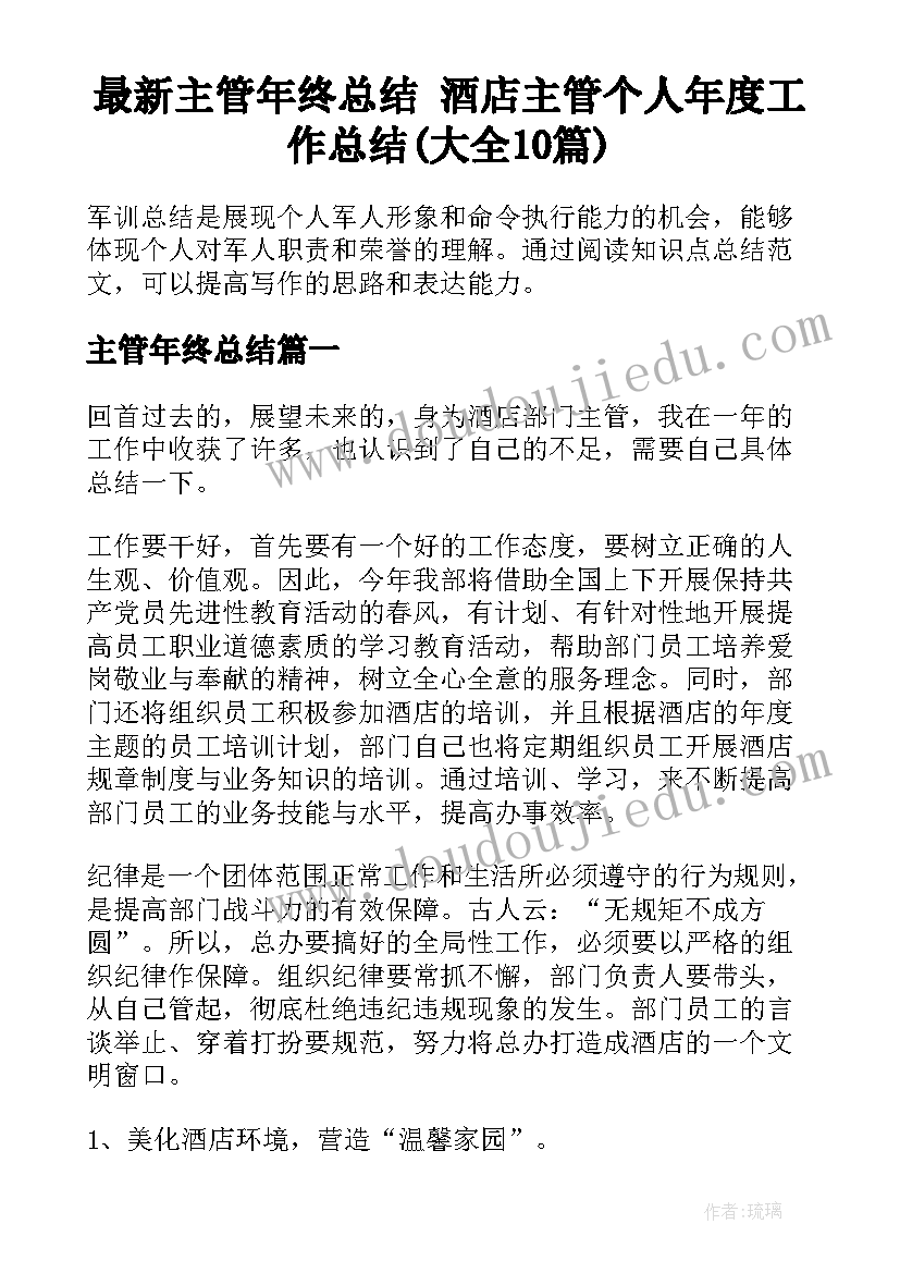 最新主管年终总结 酒店主管个人年度工作总结(大全10篇)